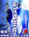 東漢霸王傳